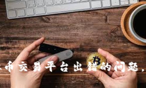 和关键词
如何解决虚拟币交易平台出错的问题,用户必看指南