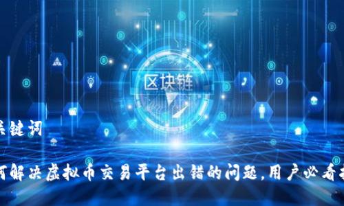 和关键词
如何解决虚拟币交易平台出错的问题,用户必看指南