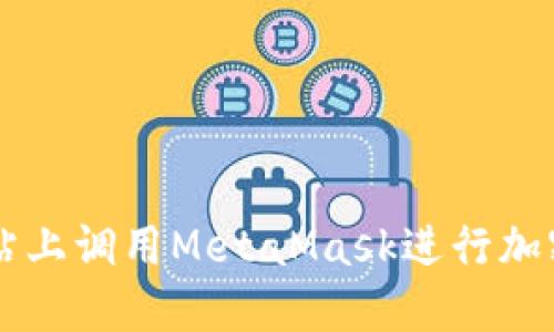 如何在网站上调用MetaMask进行加密货币交易
