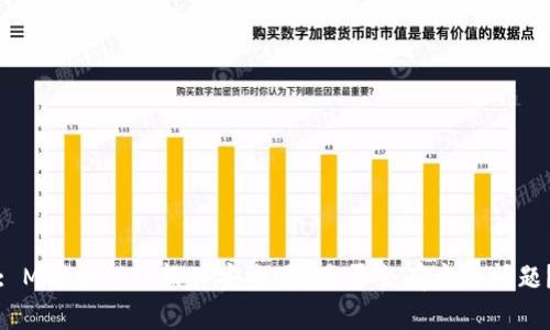: MetaMask软件安全吗?是否会有病毒问题?