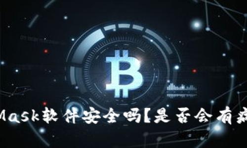 : MetaMask软件安全吗?是否会有病毒问题?