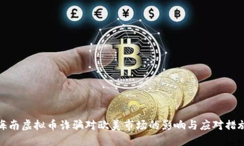 海南虚拟币诈骗对欧美市场的影响与应对措施