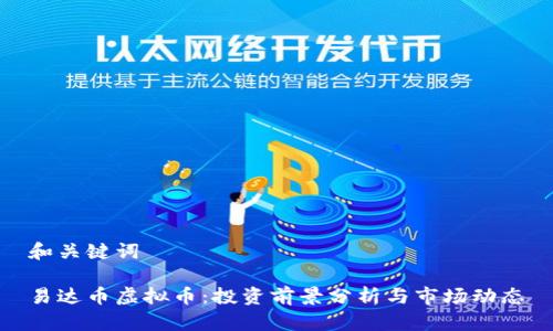 和关键词
易达币虚拟币:投资前景分析与市场动态