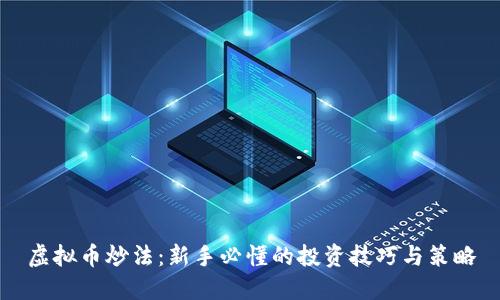 虚拟币炒法:新手必懂的投资技巧与策略