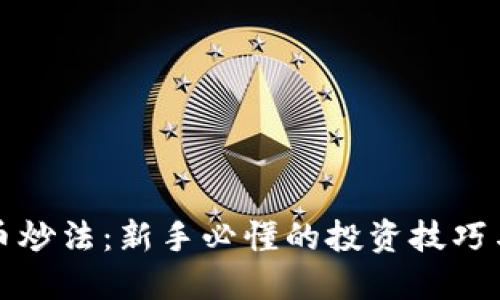 虚拟币炒法:新手必懂的投资技巧与策略