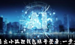 如何退出小狐狸钱包账号