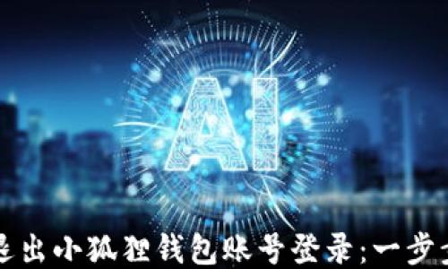 如何退出小狐狸钱包账号登录:一步步指南