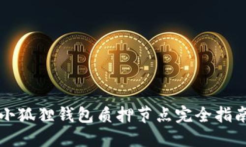 小狐狸钱包质押节点完全指南