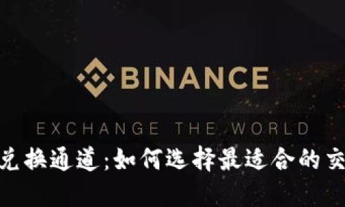 :虚拟币兑换通道:如何选择最适合的交易平台?