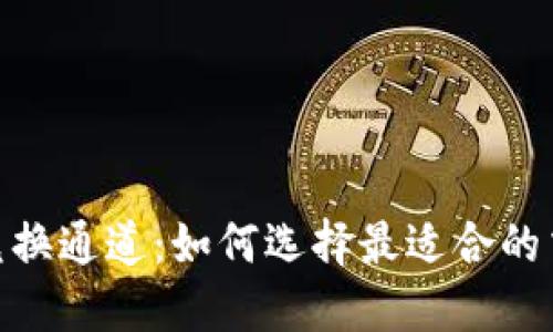 :虚拟币兑换通道:如何选择最适合的交易平台?