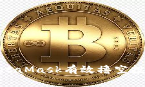 如何通过MetaMask有效撸空投并节省资金