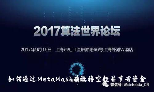 如何通过MetaMask有效撸空投并节省资金