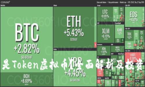 什么是Token虚拟币?全面解析及投资指南