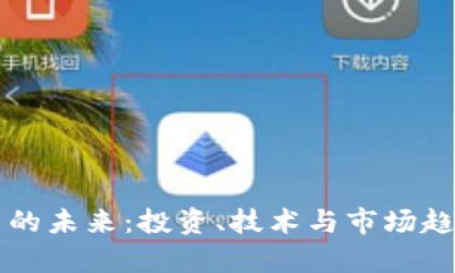 虚拟币的未来:投资、技术与市场趋势分析