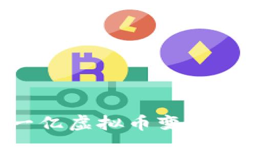 如何将一亿虚拟币变现：完整指南