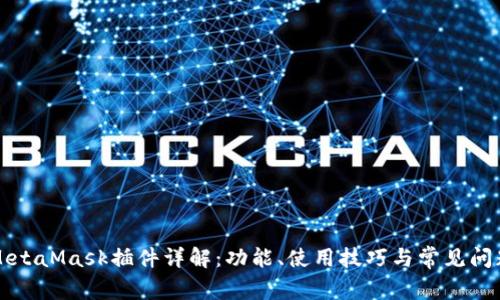 MetaMask插件详解:功能、使用技巧与常见问题