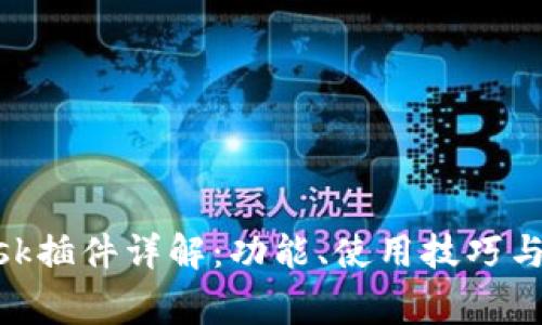 MetaMask插件详解:功能、使用技巧与常见问题