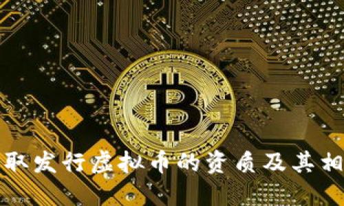 如何获取发行虚拟币的资质及其相关流程