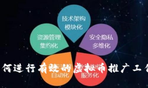 如何进行有效的虚拟币推广工作？