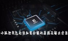 小狐狸钱包无法加载余额