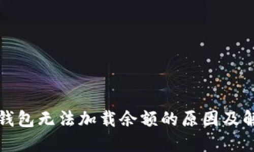 小狐狸钱包无法加载余额的原因及解决方法