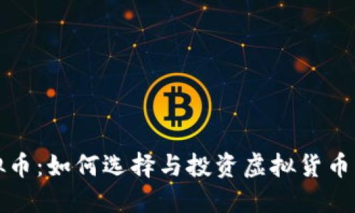 竞技宝虚拟币:如何选择与投资虚拟货币的最佳时机
