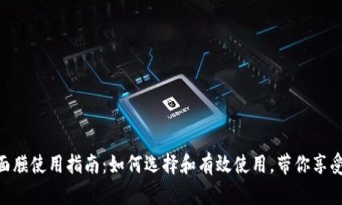 Metamask面膜使用指南:如何选择和有效使用,带你享受护肤新体验