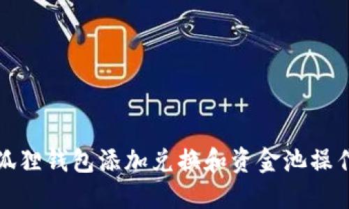 : 小狐狸钱包添加兑换和资金池操作指南