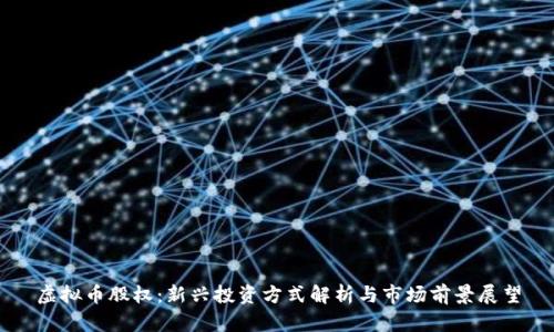 虚拟币股权:新兴投资方式解析与市场前景展望