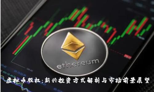 虚拟币股权:新兴投资方式解析与市场前景展望