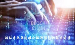 酷尔币无法连接小狐狸钱