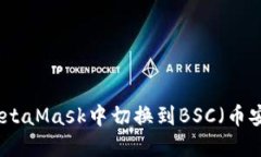如何在MetaMask中切换到BS