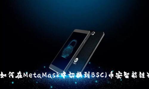 如何在MetaMask中切换到BSC(币安智能链)