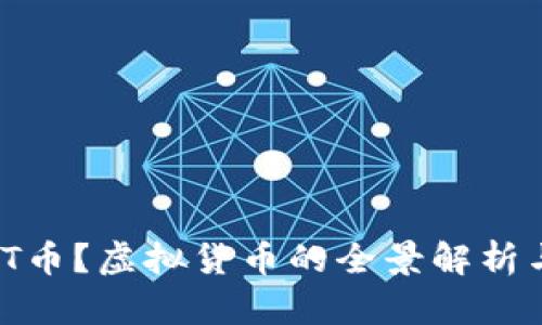 什么是MNT币？虚拟货币的全景解析与投资指南