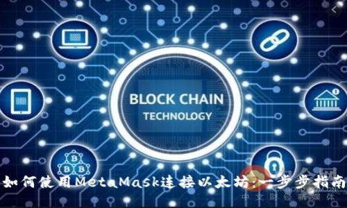 如何使用MetaMask连接以太坊:一步步指南