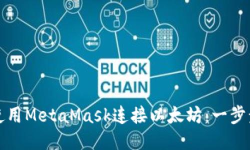 如何使用MetaMask连接以太坊:一步步指南