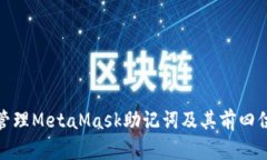 如何安全管理MetaMask助记词