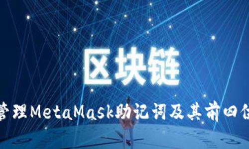 如何安全管理MetaMask助记词及其前四位的重要性