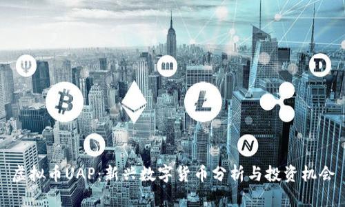 虚拟币UAP：新兴数字货币分析与投资机会