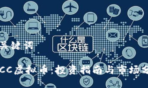 与关键词
LYCC虚拟币:投资指南与市场分析