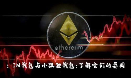 : IM钱包与小狐狸钱包:了解它们的异同