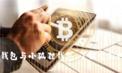 : IM钱包与小狐狸钱包：了