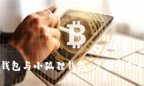 : IM钱包与小狐狸钱包:了解它们的异同