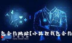 如何找到小狐狸钱包合约