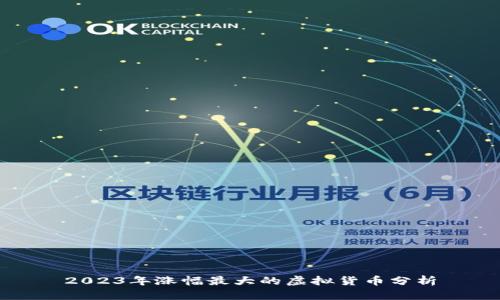 2023年涨幅最大的虚拟货币分析