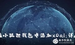 如何在小狐狸钱包中添加