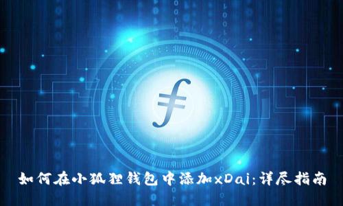 如何在小狐狸钱包中添加xDai:详尽指南
