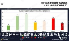资金盘虚拟币一般能撑多
