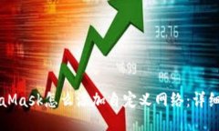 MetaMask怎么添加自定义网络