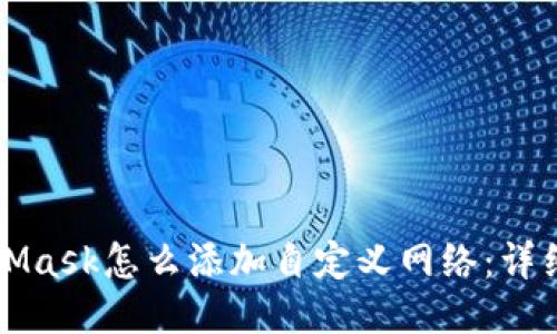 MetaMask怎么添加自定义网络:详细指南